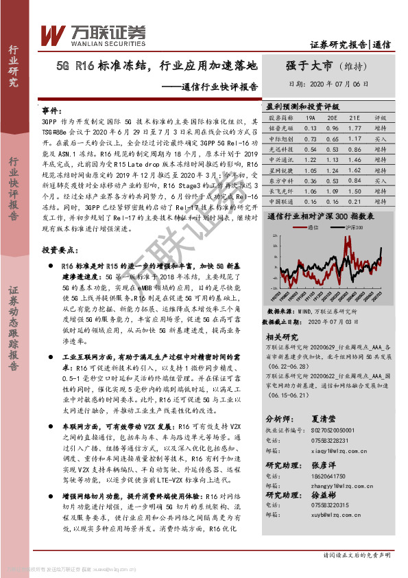 通信行业快评报告：5G R16标准冻结，行业应用加速落地