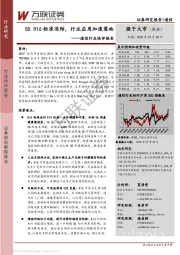 通信行业快评报告：5G R16标准冻结，行业应用加速落地