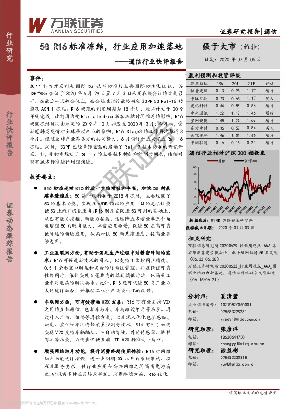 通信行业快评报告：5G R16标准冻结，行业应用加速落地