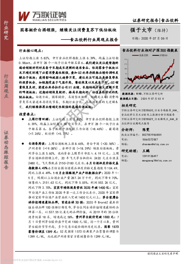 食品饮料行业周观点报告：国窖挺价白酒领涨，继续关注消费复苏下低估板块