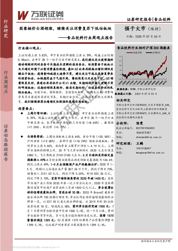 食品饮料行业周观点报告：国窖挺价白酒领涨，继续关注消费复苏下低估板块
