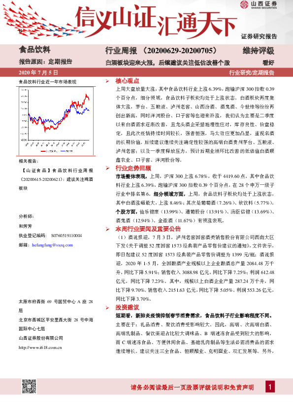 食品饮料行业周报：白酒板块迎来大涨，后续建议关注低估改善个股