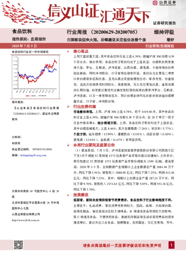 食品饮料行业周报：白酒板块迎来大涨，后续建议关注低估改善个股
