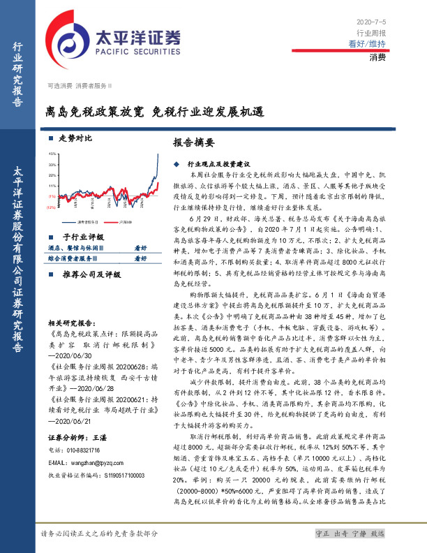 消费行业周报：离岛免税政策放宽 免税行业迎发展机遇