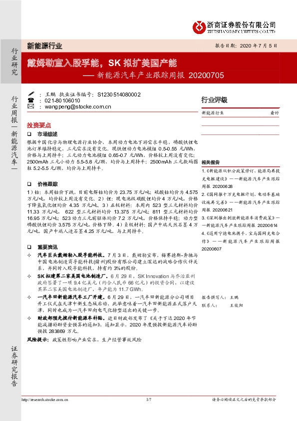 新能源汽车产业跟踪周报：戴姆勒宣入股孚能，SK拟扩美国产能