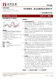 有色金属行业月报：金价创新高，基本金属恢复至疫前水平