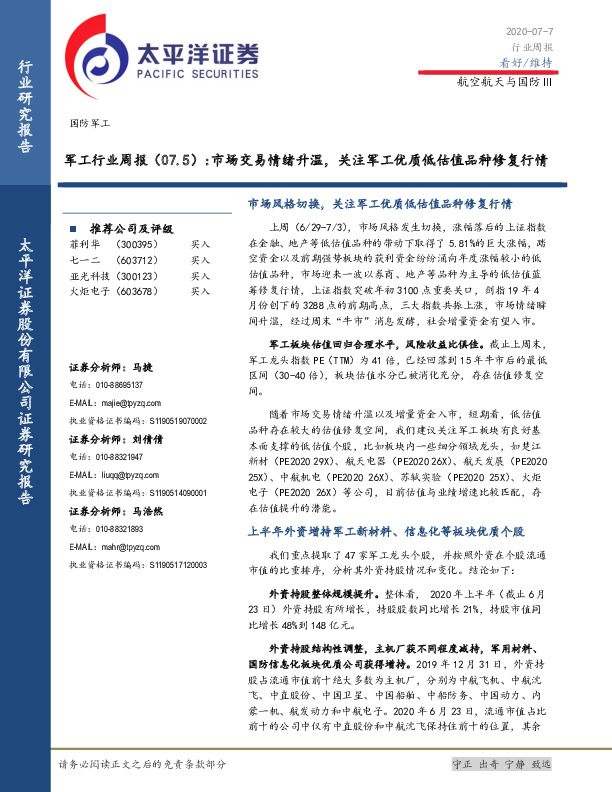 军工行业周报：市场交易情绪升温，关注军工优质低估值品种修复行情