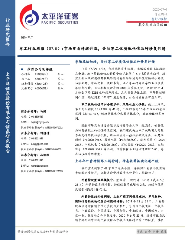 军工行业周报：市场交易情绪升温，关注军工优质低估值品种修复行情