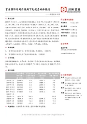 消费行业日报：京东国际计划开设线下免税店或体验店