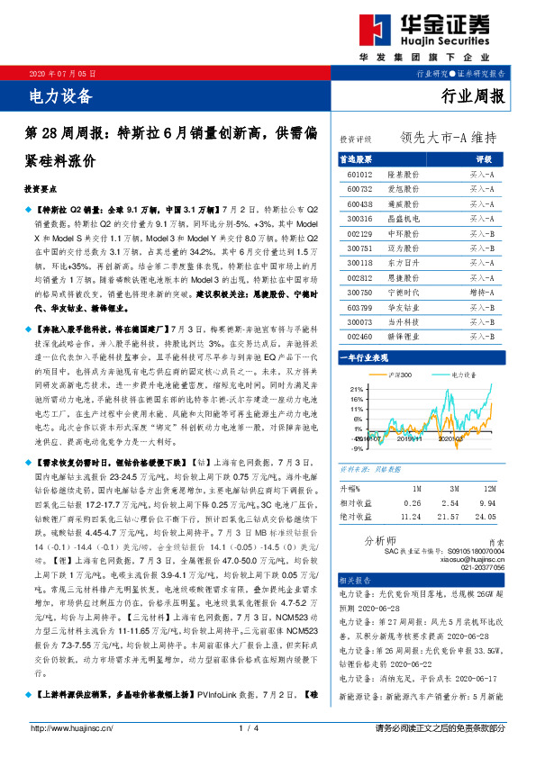 电力设备第28周周报：特斯拉6月销量创新高，供需偏紧硅料涨价