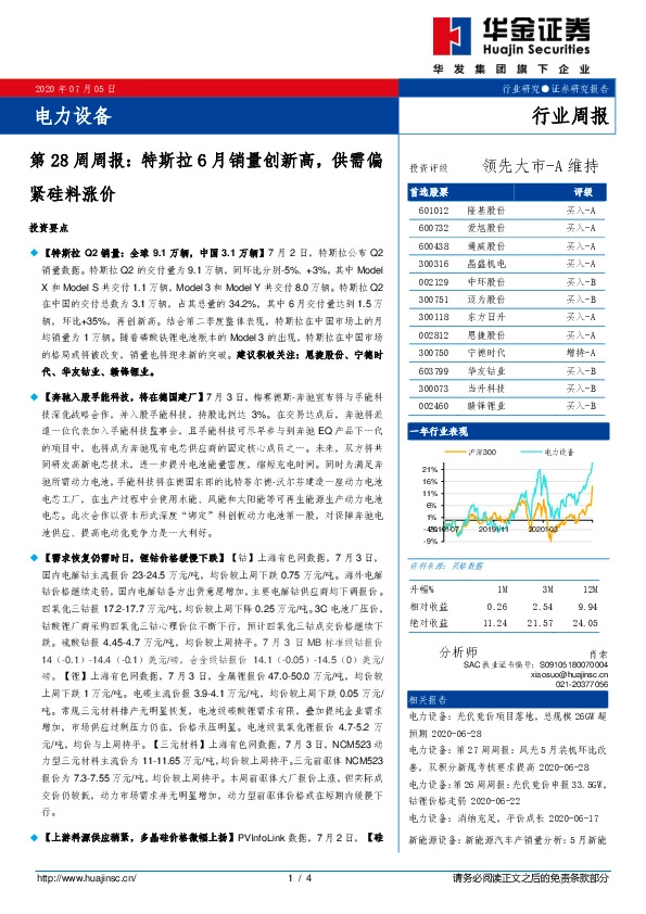 电力设备第28周周报：特斯拉6月销量创新高，供需偏紧硅料涨价