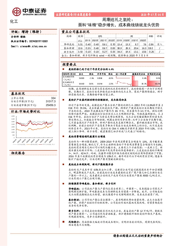 化工周期巡礼之氨纶：面料“味精”稳步增长，成本曲线铸就龙头优势