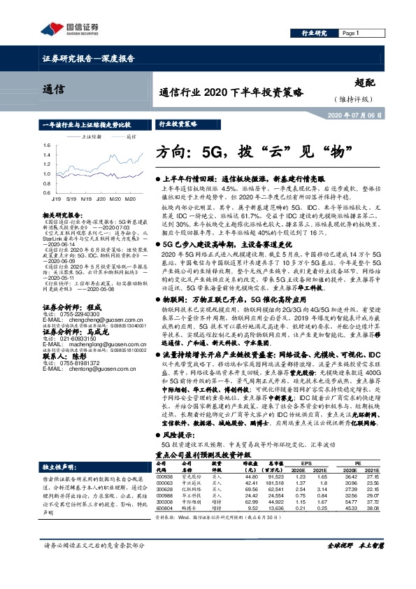 通信行业2020下半年投资策略：方向：5G，拨“云”见“物”