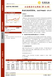 社会服务行业周报（第26周）：海南免税政策落地，免税市场被进一步打开