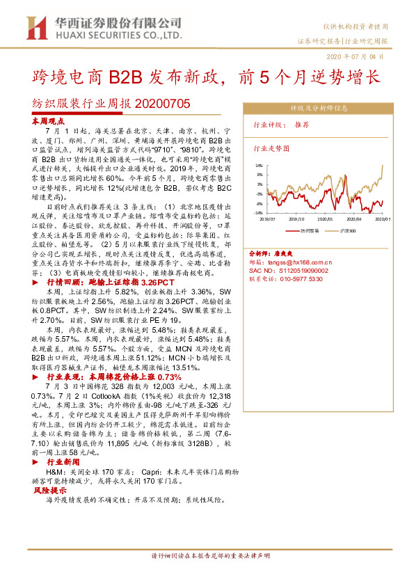 纺织服装行业周报：跨境电商B2B发布新政，前5个月逆势增长