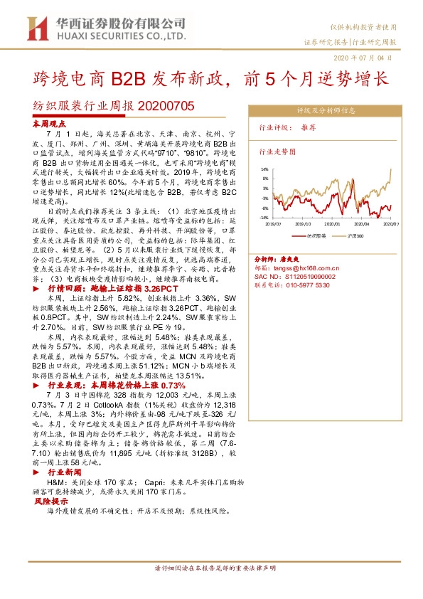 纺织服装行业周报：跨境电商B2B发布新政，前5个月逆势增长