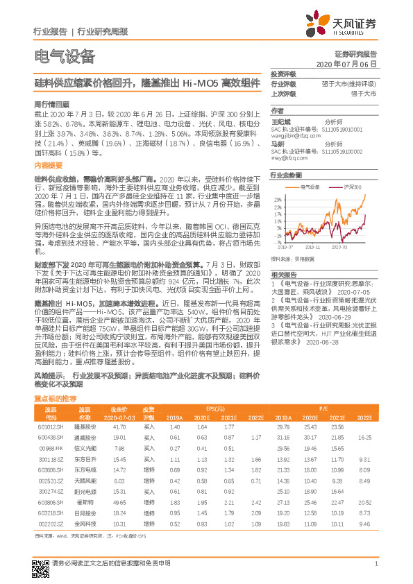 电气设备行业研究周报：硅料供应缩紧价格回升，隆基推出Hi-MO5高效组件