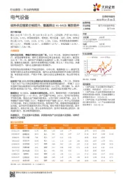 电气设备行业研究周报:硅料供应缩紧价格回升,隆基推出Hi-MO5高效组件