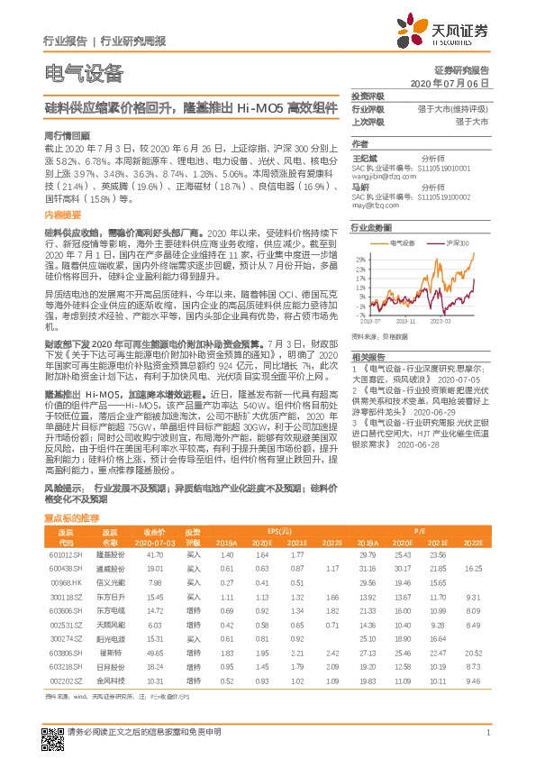 电气设备行业研究周报：硅料供应缩紧价格回升，隆基推出Hi-MO5高效组件