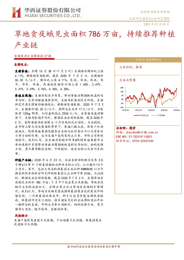 农林牧渔行业周报第27期：草地贪夜蛾见虫面积786万亩，持续推荐种植产业链