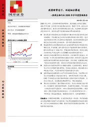 医药生物行业2020年半年度策略报告：疫情新常态下，优选细分赛道