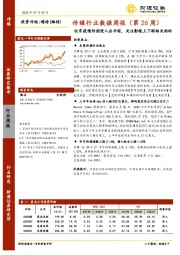 传媒行业数据周报（第26周）：北京疫情防控进入后半程，关注影视上下游相关标的