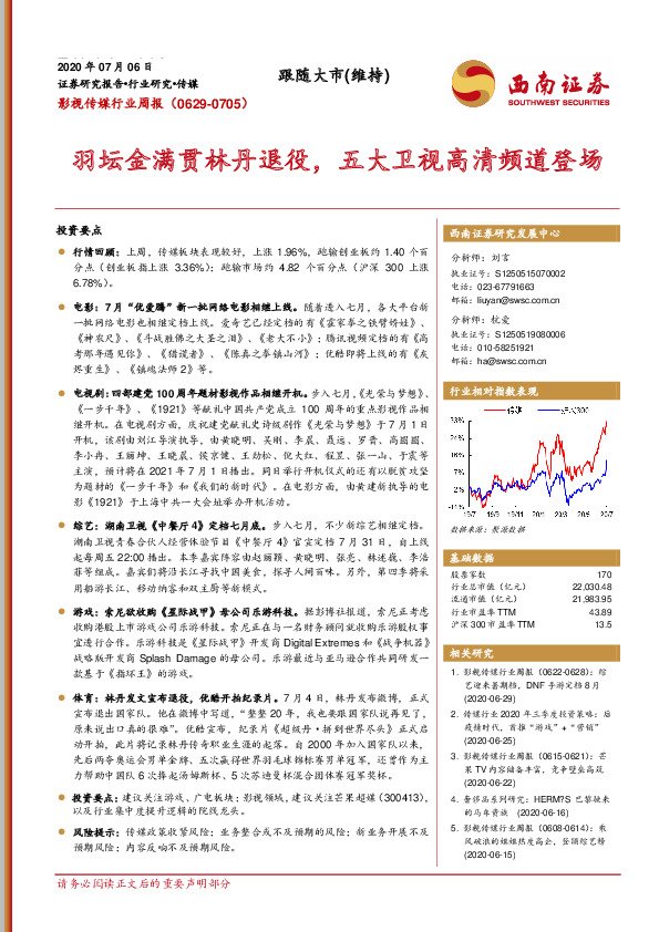 影视传媒行业周报：羽坛金满贯林丹退役，五大卫视高清频道登场