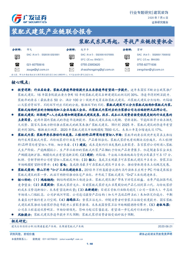 装配式建筑产业链联合报告：装配式东风再起，寻找产业链投资机会
