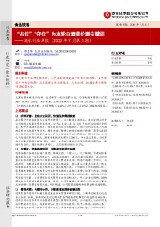 酒水行业周报（2020年7月第1期）：“占位”“守位”为本轮白酒提价潮关键词