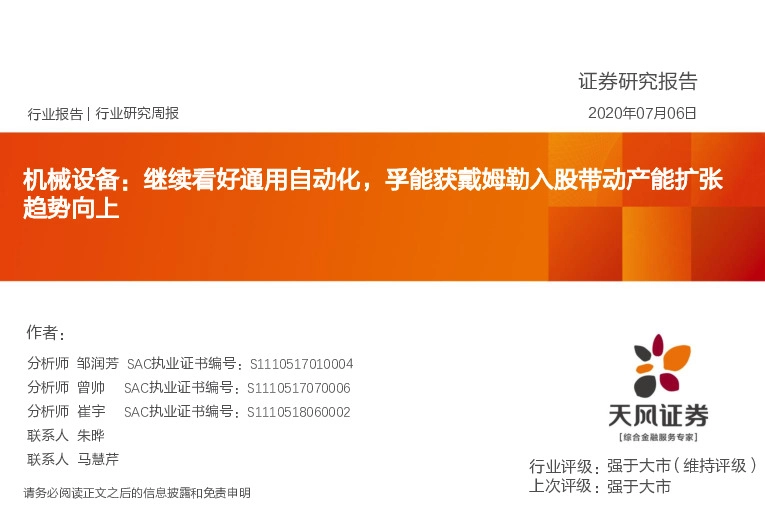 机械设备：继续看好通用自动化，孚能获戴姆勒入股带动产能扩张趋势向上