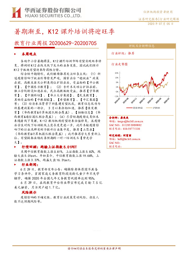 教育行业周报：暑期渐至，K12课外培训将迎旺季