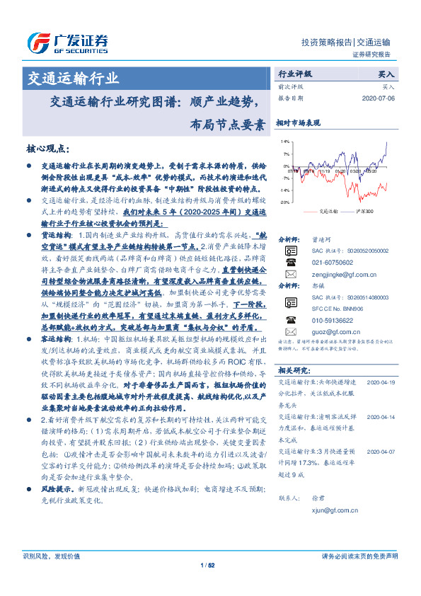 交通运输行业研究图谱：顺产业趋势，布局节点要素