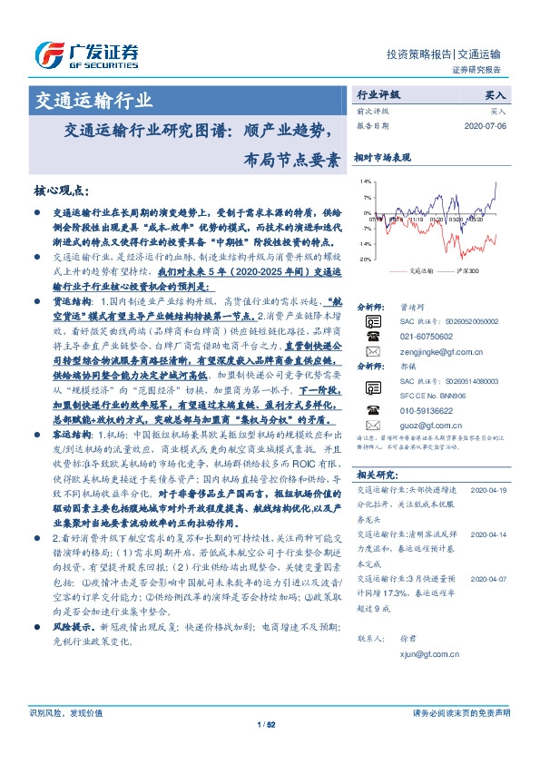 交通运输行业研究图谱：顺产业趋势，布局节点要素