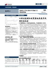 基础化工行业2020年中期&7月份投资策略:从新老基建和政策落地角度寻找确定性机会