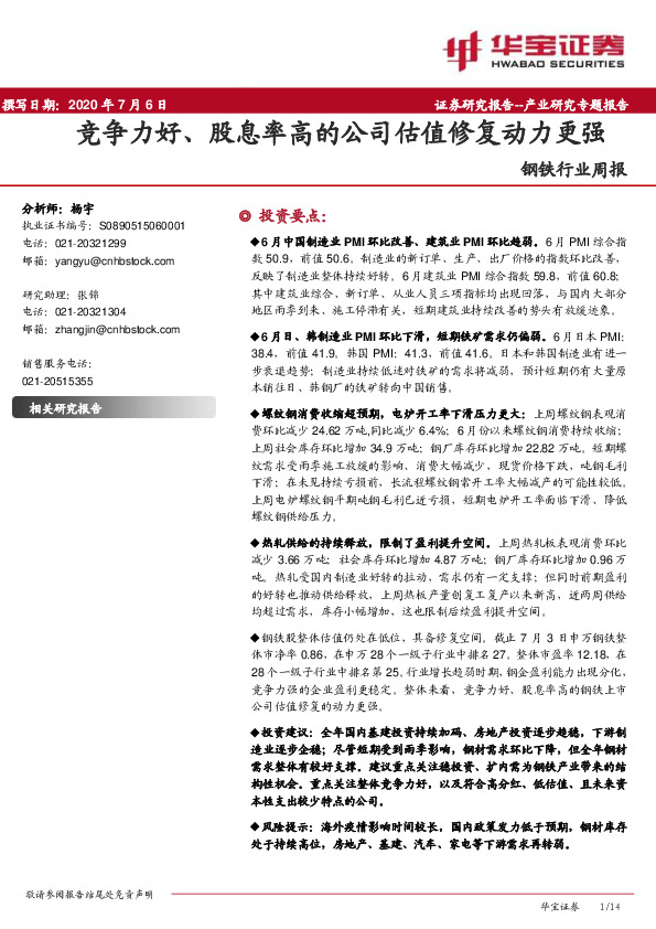 钢铁行业周报：竞争力好、股息率高的公司估值修复动力更强