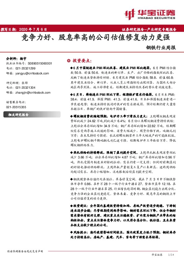 钢铁行业周报：竞争力好、股息率高的公司估值修复动力更强