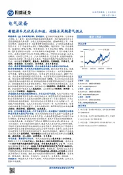 电气设备行业策略：新能源车光伏成长加速，迎接长周期景气拐点