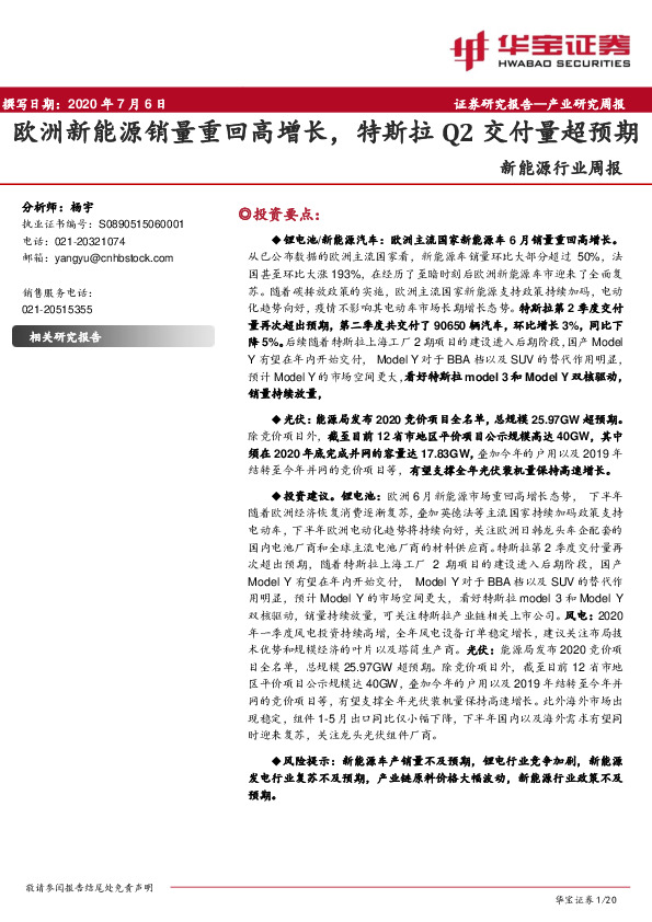新能源行业周报：欧洲新能源销量重回高增长，特斯拉Q2交付量超预期