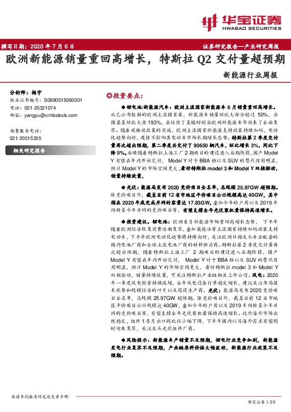 新能源行业周报：欧洲新能源销量重回高增长，特斯拉Q2交付量超预期
