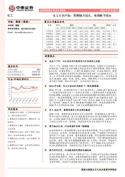 化工大宗产品：周期魅力恒久，格局赋予成长