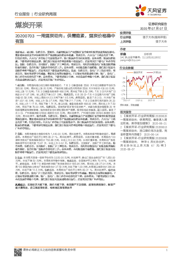 一周煤炭动向：供需趋紧，煤炭价格稳中有涨