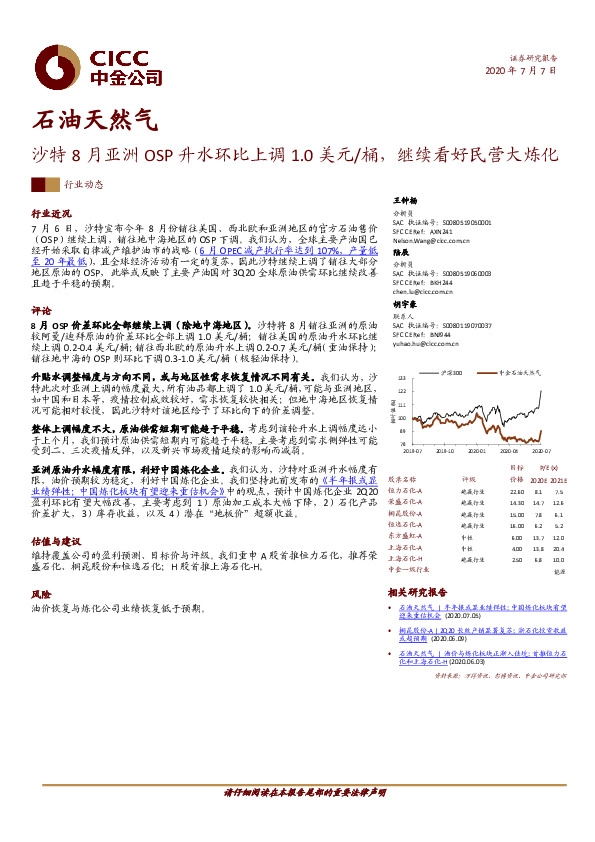 石油天然气：沙特8月亚洲OSP升水环比上调1.0美元/桶，继续看好民营大炼化
