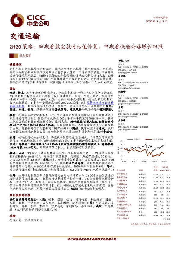 交通运输2H20策略：短期看航空航运估值修复，中期看快递公路增长回报