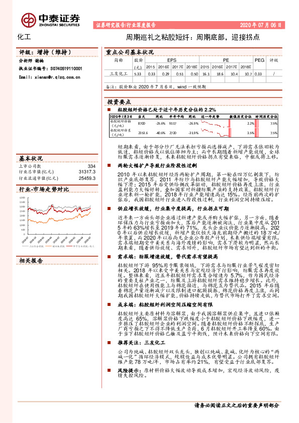 化工：周期巡礼之粘胶短纤：周期底部，迎接拐点
