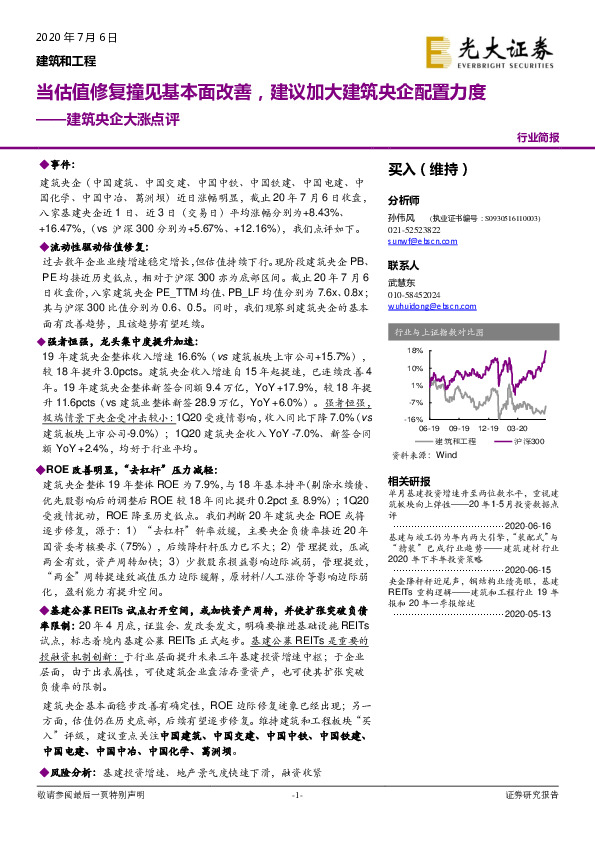 建筑央企大涨点评：当估值修复撞见基本面改善，建议加大建筑央企配置力度