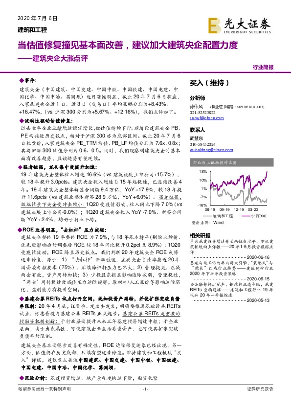 建筑央企大涨点评：当估值修复撞见基本面改善，建议加大建筑央企配置力度
