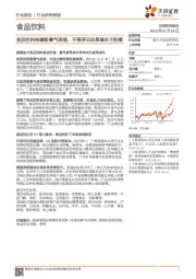 食品饮料行业研究周报：食品饮料构建新景气思维，不畏浮云还是高处不胜寒