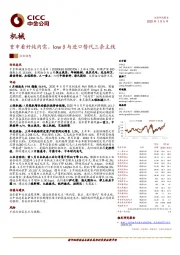 机械：重申看好纯内需、lowβ与进口替代三条主线