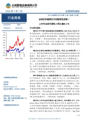 TMT行业周报2020年第19期（总第103期）：全球区块链授权专利数阿里排第一 上半年全球手游收入同比增长21%