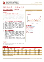 低温奶系列报告之一基础篇：随风潜入夜，润物细无声